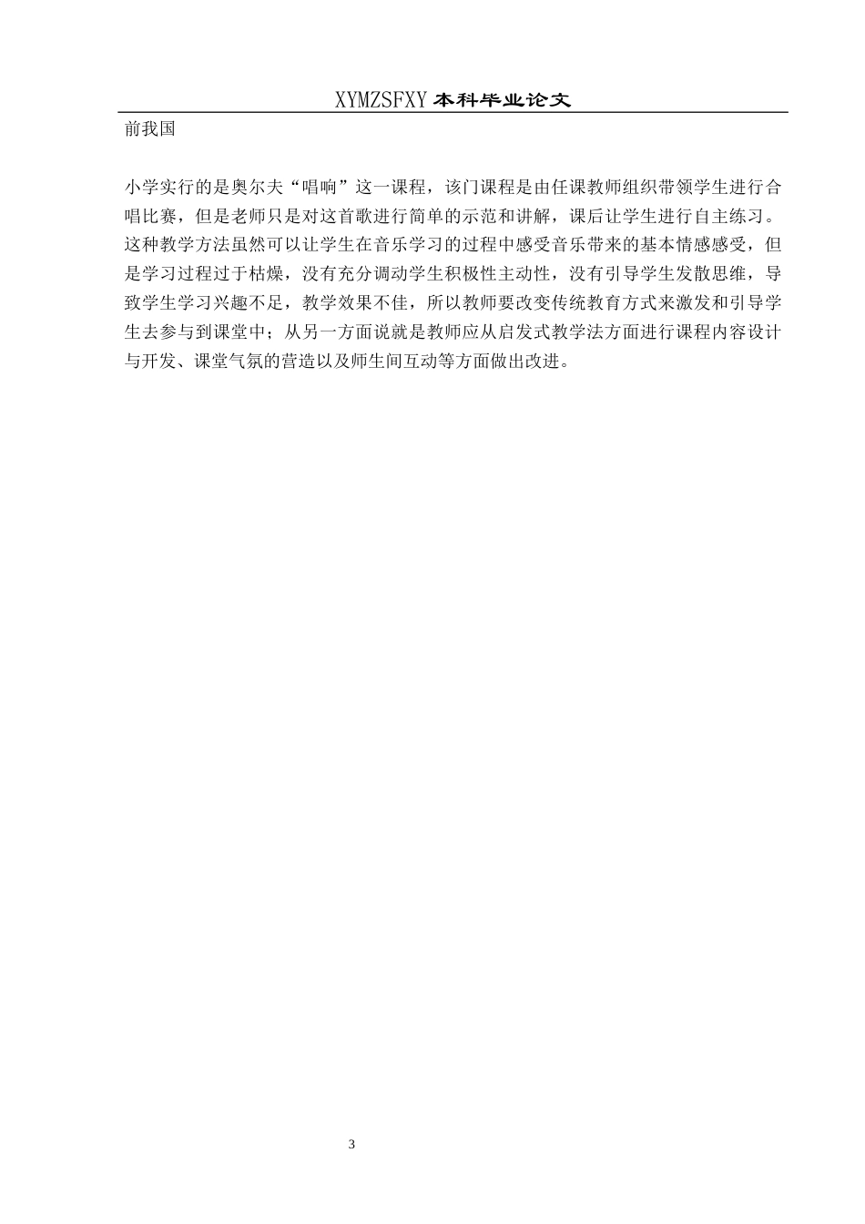 25年CH音乐学 音乐教育中启发式教学方法的应用——以贞丰县第十小学为例终稿-约8708字符.docx_第5页
