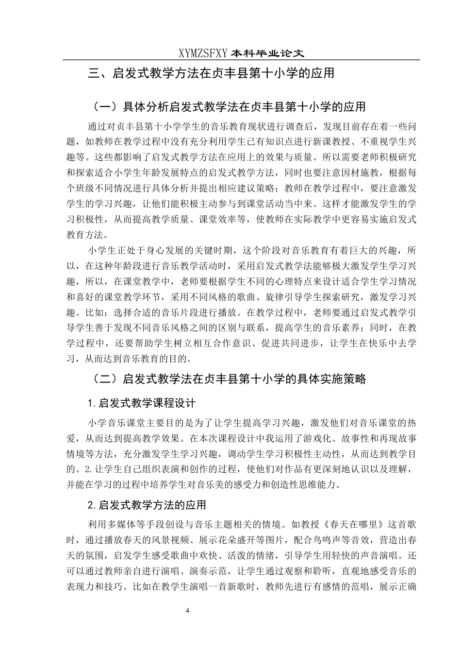 25年CH音乐学 音乐教育中启发式教学方法的应用——以贞丰县第十小学为例终稿-约8708字符.docx_第6页