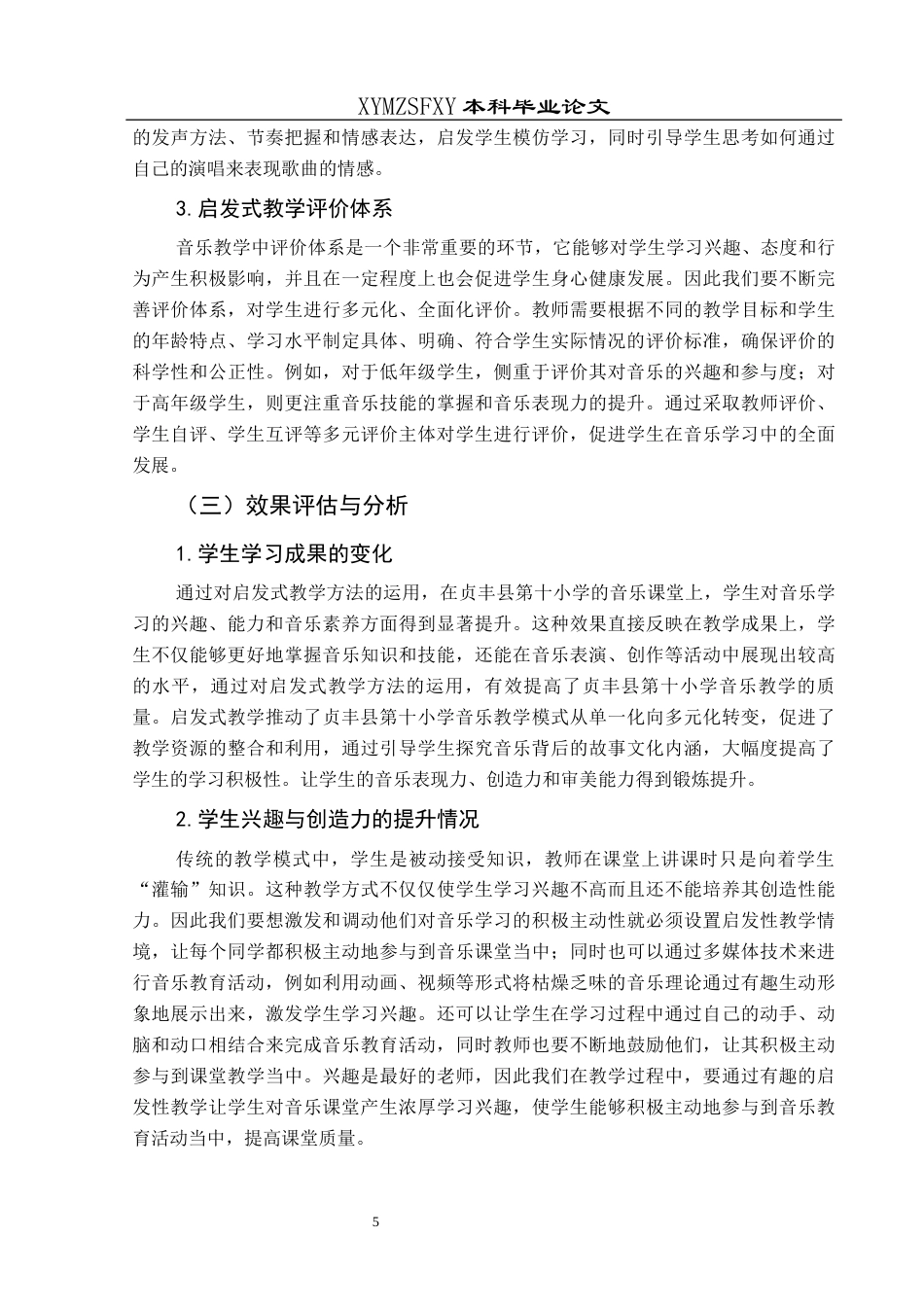 25年CH音乐学 音乐教育中启发式教学方法的应用——以贞丰县第十小学为例终稿-约8708字符.docx_第7页