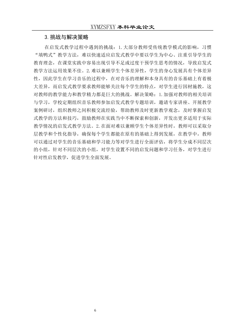 25年CH音乐学 音乐教育中启发式教学方法的应用——以贞丰县第十小学为例终稿-约8708字符.docx_第8页