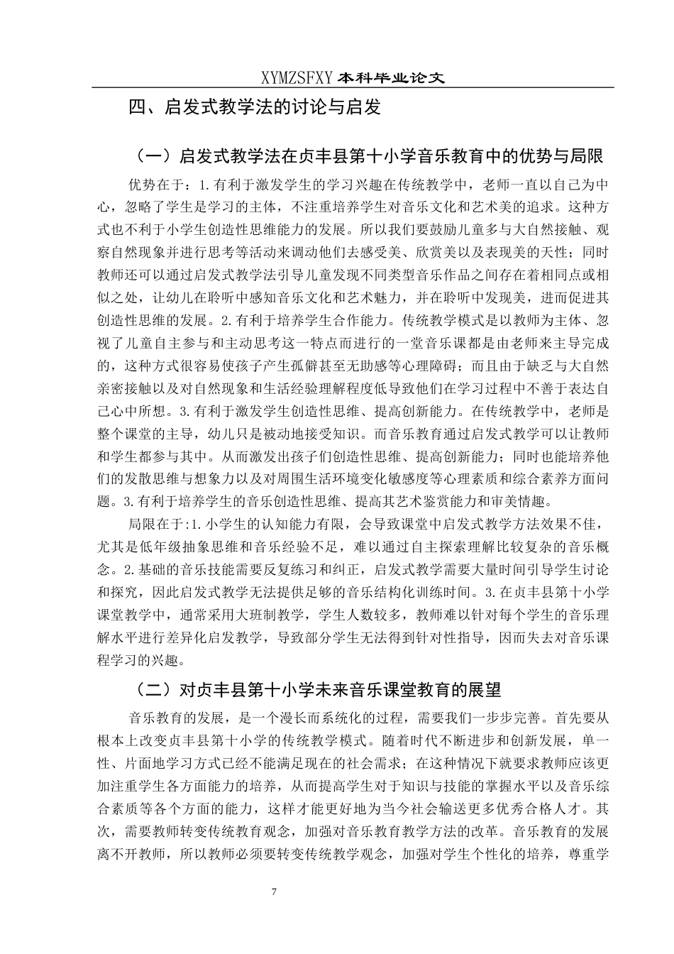 25年CH音乐学 音乐教育中启发式教学方法的应用——以贞丰县第十小学为例终稿-约8708字符.docx_第9页
