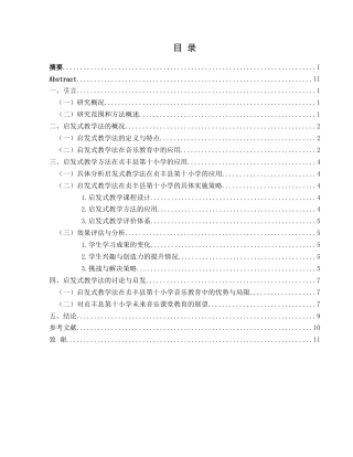 25年CH音乐学 音乐教育中启发式教学方法的应用——以贞丰县第十小学为例终稿-约8708字符.docx
