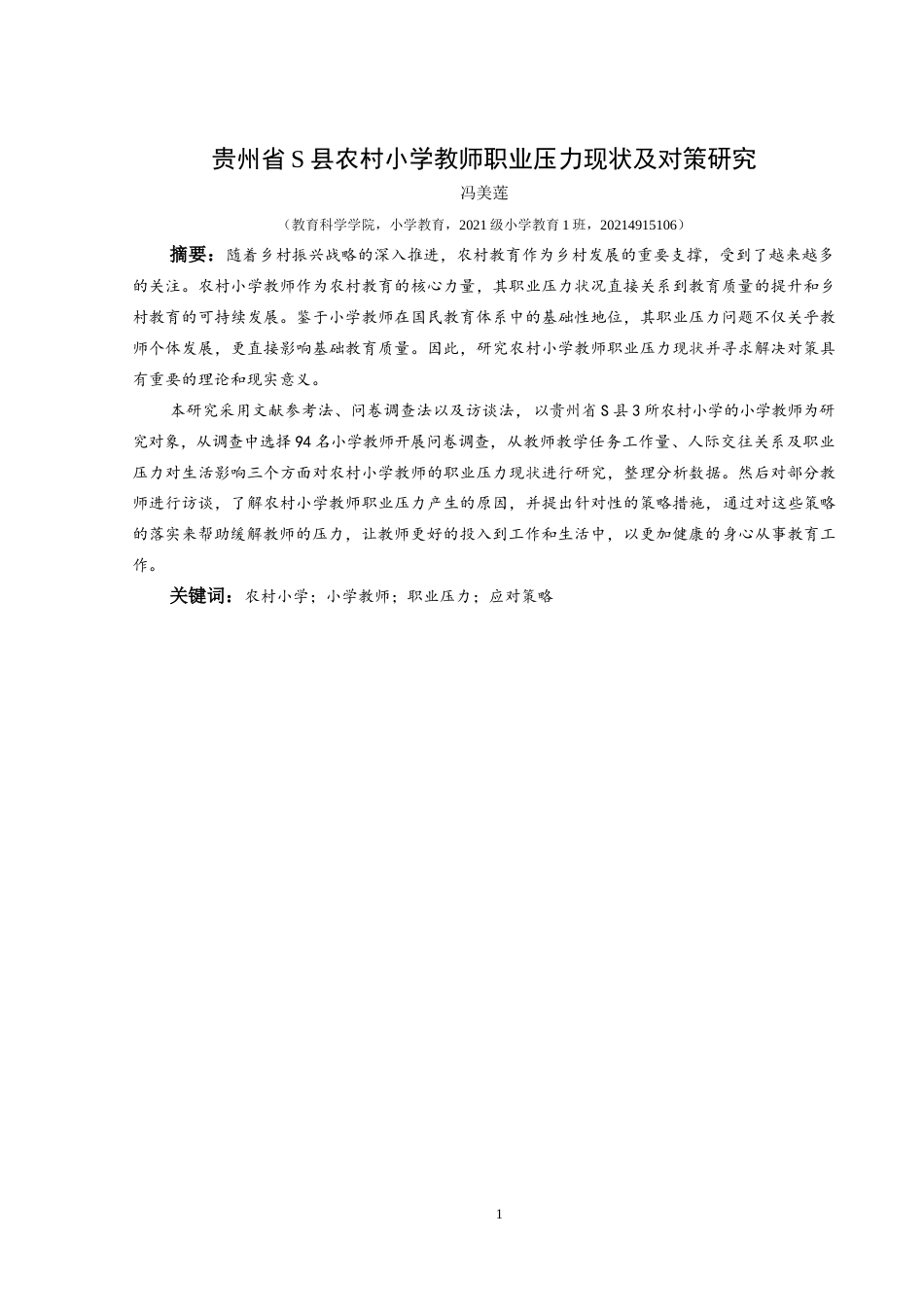 25年CH小学教育-农村小学；小学教师；职业压力；应对策略终稿-约29748字符.docx_第1页