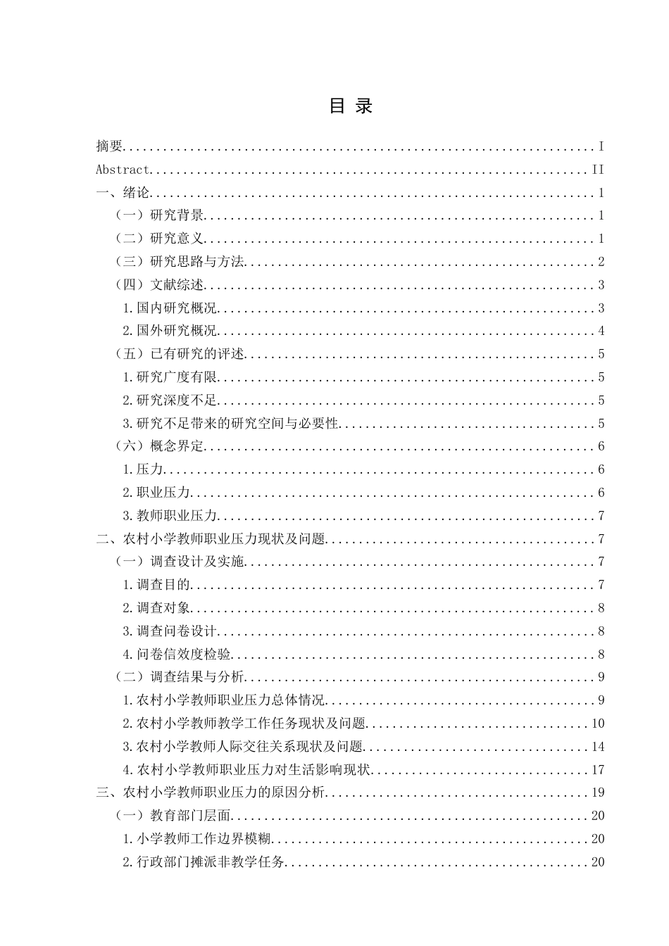 25年CH小学教育-农村小学；小学教师；职业压力；应对策略终稿-约29748字符.docx_第3页