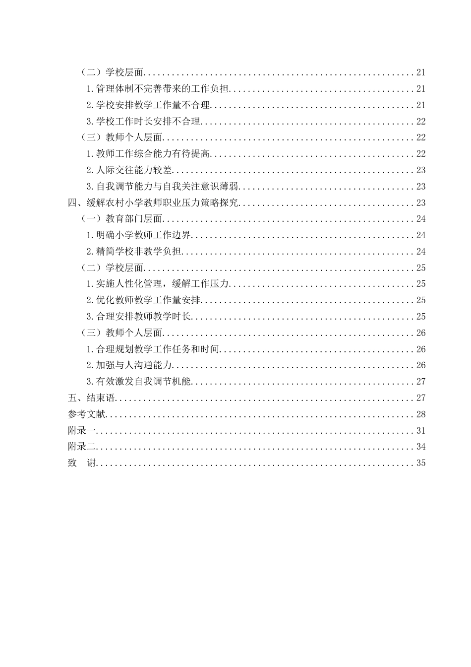 25年CH小学教育-农村小学；小学教师；职业压力；应对策略终稿-约29748字符.docx_第4页