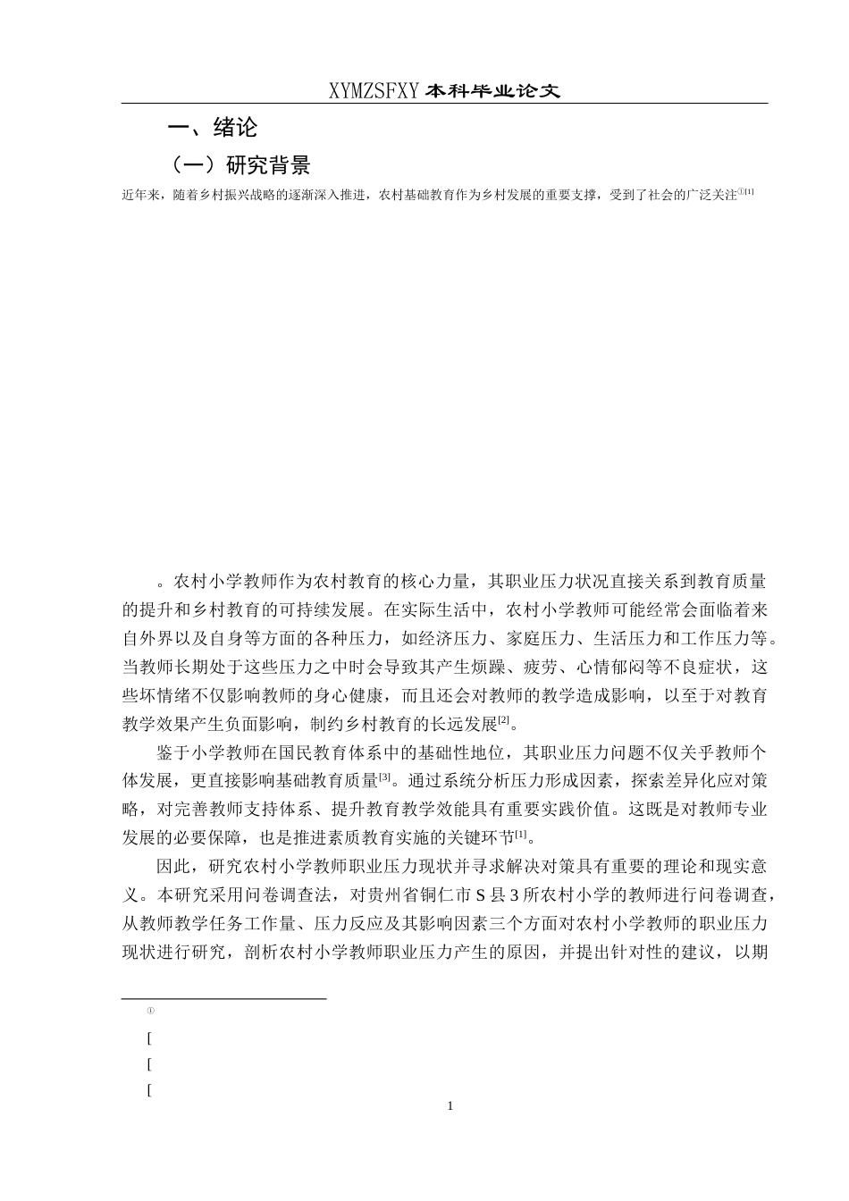 25年CH小学教育-农村小学；小学教师；职业压力；应对策略终稿-约29748字符.docx_第5页