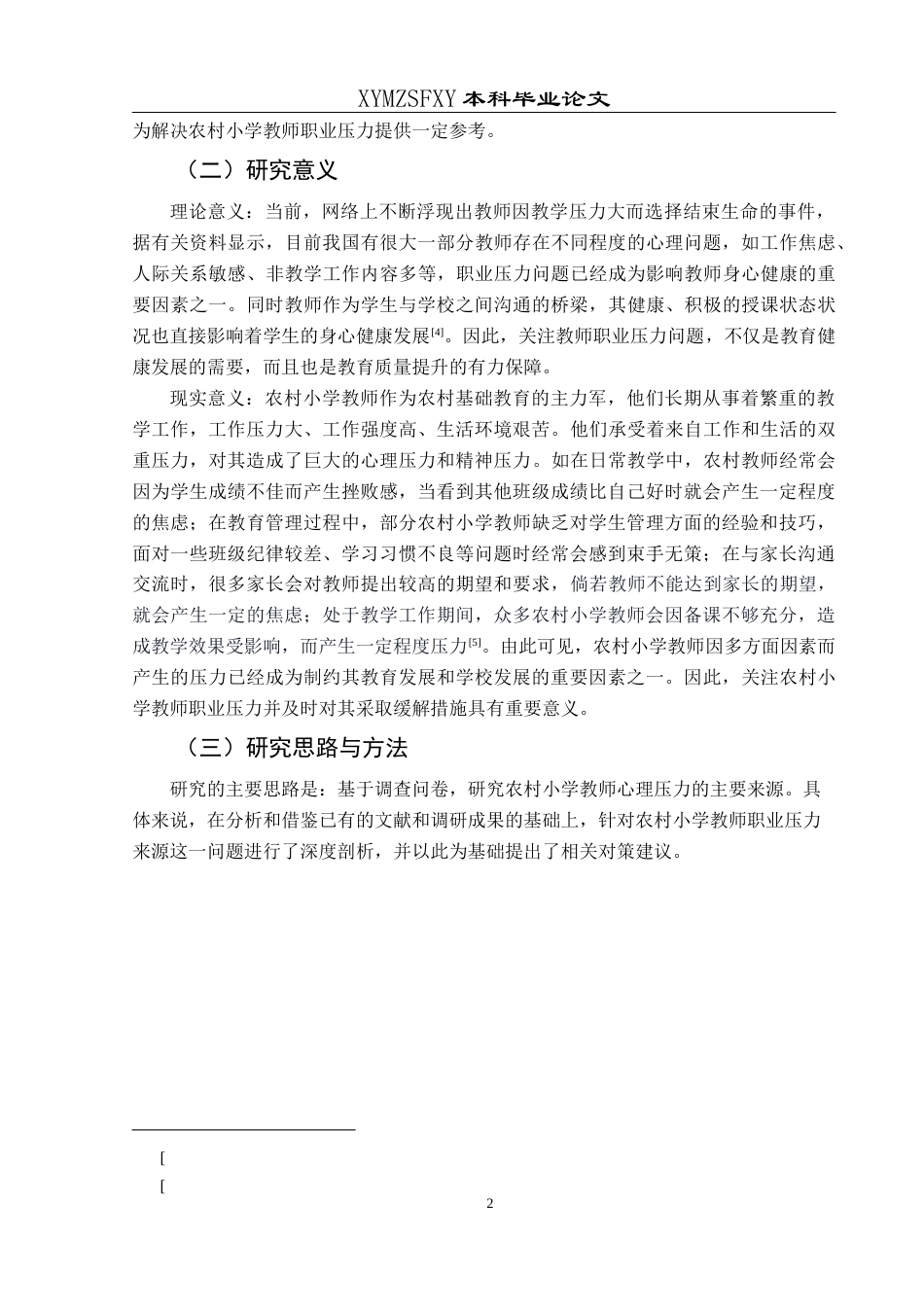 25年CH小学教育-农村小学；小学教师；职业压力；应对策略终稿-约29748字符.docx_第6页