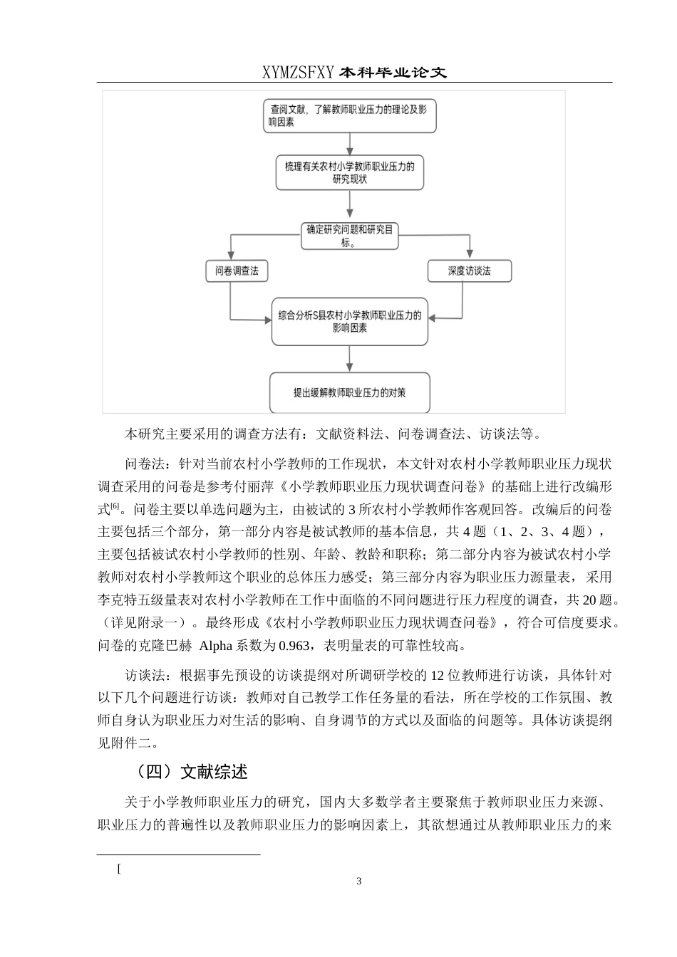 25年CH小学教育-农村小学；小学教师；职业压力；应对策略终稿-约29748字符.docx_第7页