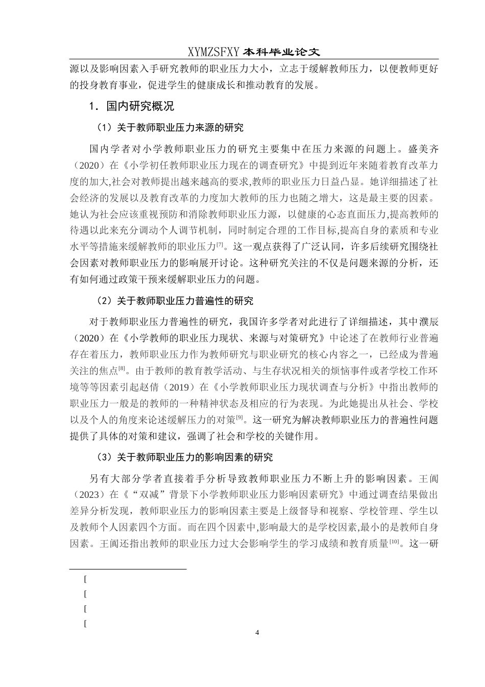 25年CH小学教育-农村小学；小学教师；职业压力；应对策略终稿-约29748字符.docx_第8页