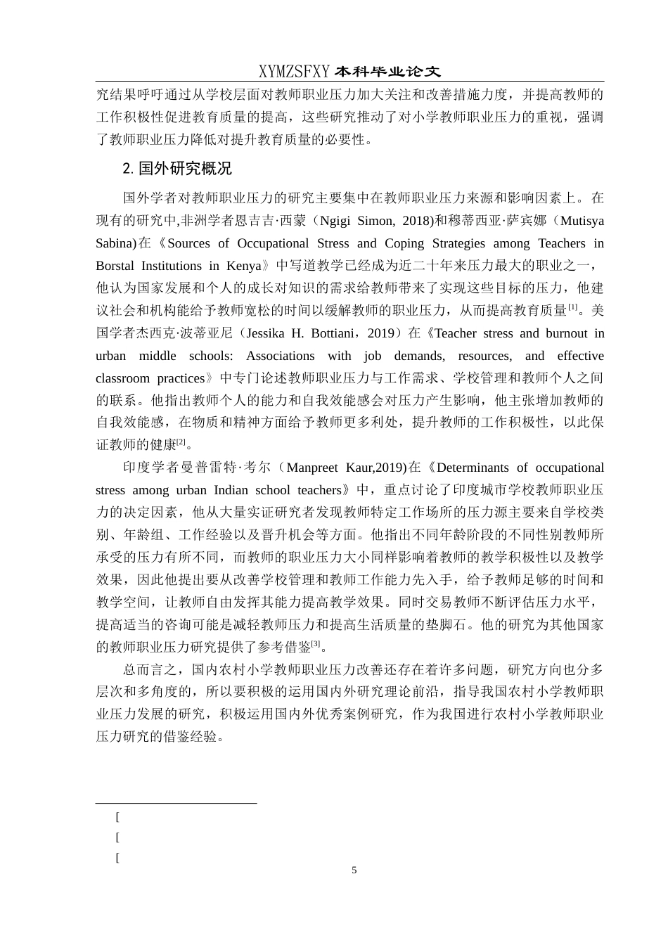 25年CH小学教育-农村小学；小学教师；职业压力；应对策略终稿-约29748字符.docx_第9页