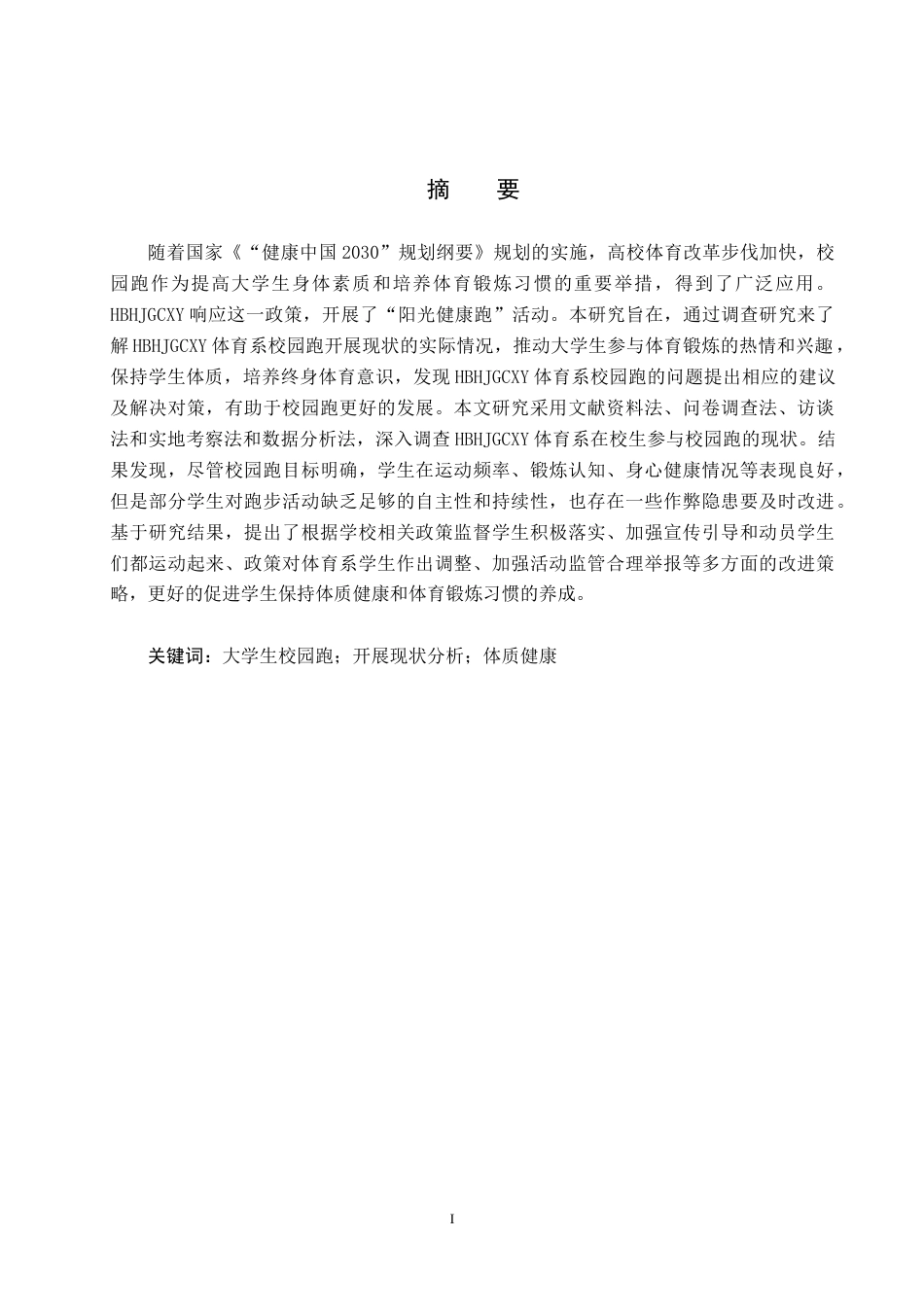 25年CH社会体育指导与管理《河北环境工程学院体育系校园跑开展现状分析》(1)(1)-约13039字符.docx_第1页