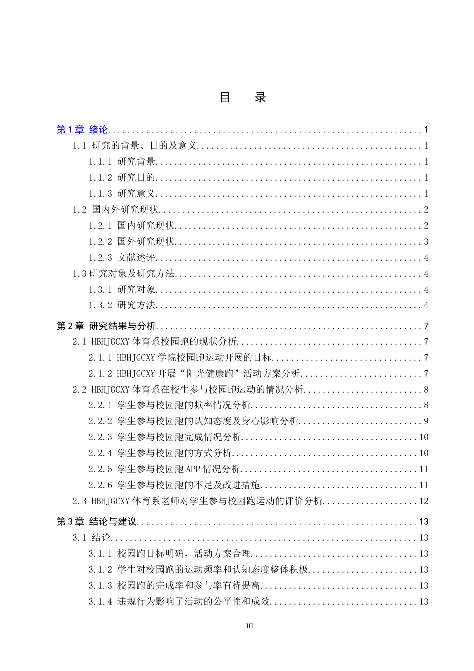 25年CH社会体育指导与管理《河北环境工程学院体育系校园跑开展现状分析》(1)(1)-约13039字符.docx_第3页