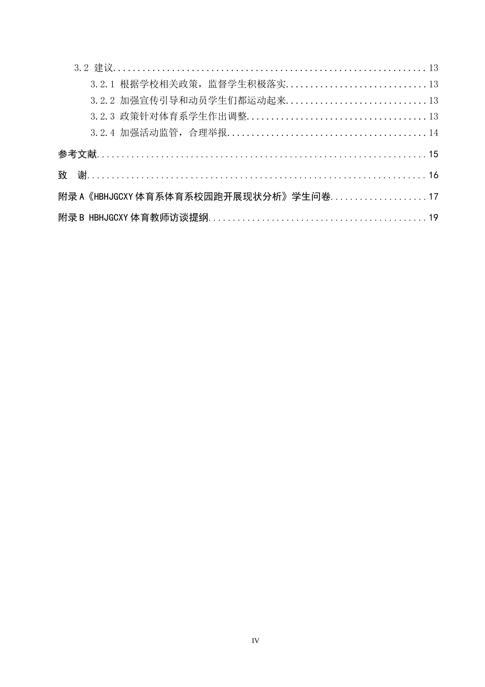 25年CH社会体育指导与管理《河北环境工程学院体育系校园跑开展现状分析》(1)(1)-约13039字符.docx_第4页