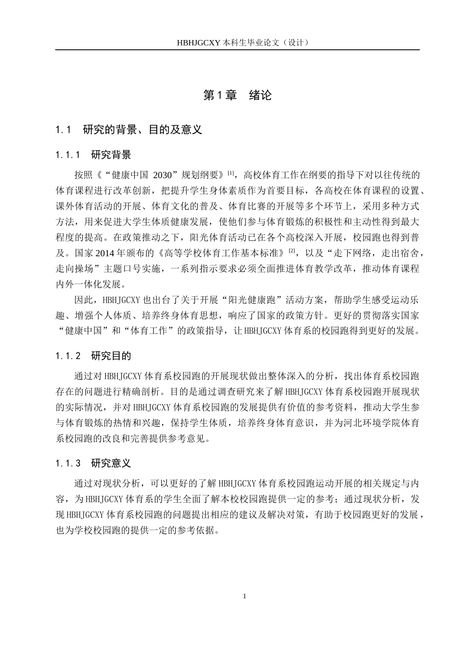 25年CH社会体育指导与管理《河北环境工程学院体育系校园跑开展现状分析》(1)(1)-约13039字符.docx_第5页