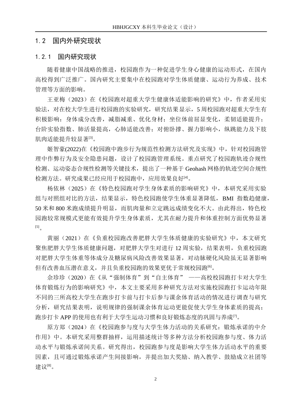 25年CH社会体育指导与管理《河北环境工程学院体育系校园跑开展现状分析》(1)(1)-约13039字符.docx_第6页