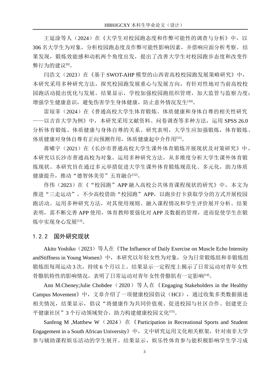 25年CH社会体育指导与管理《河北环境工程学院体育系校园跑开展现状分析》(1)(1)-约13039字符.docx_第7页