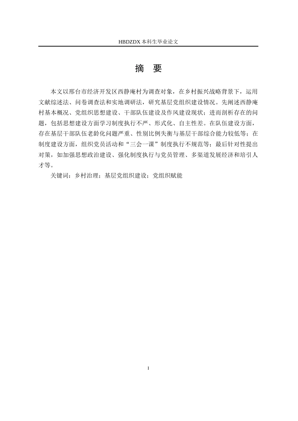 25年CH行政管理-邢台市经开区西静庵村党组织建设研究-约12800字符终版.docx_第1页
