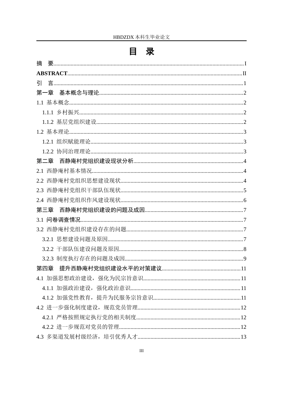 25年CH行政管理-邢台市经开区西静庵村党组织建设研究-约12800字符终版.docx_第3页