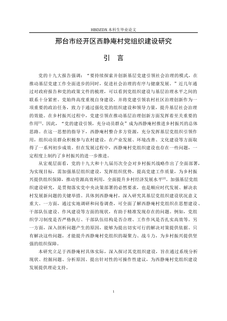 25年CH行政管理-邢台市经开区西静庵村党组织建设研究-约12800字符终版.docx_第5页