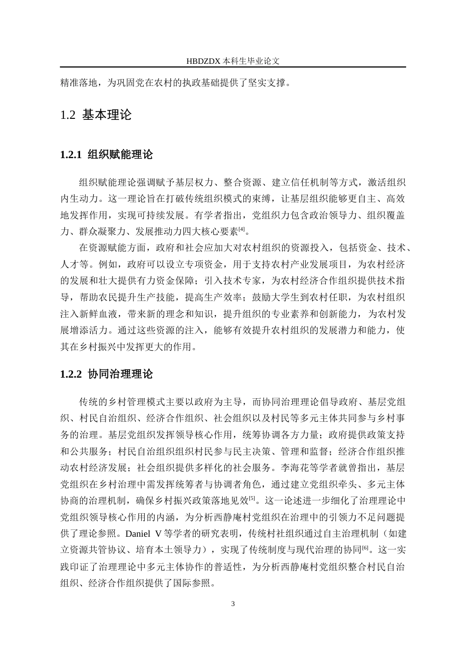 25年CH行政管理-邢台市经开区西静庵村党组织建设研究-约12800字符终版.docx_第7页