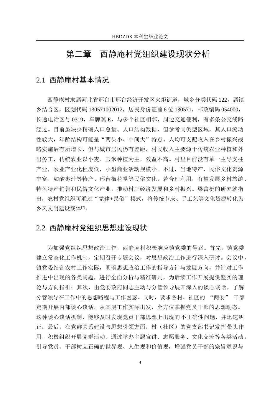 25年CH行政管理-邢台市经开区西静庵村党组织建设研究-约12800字符终版.docx_第8页