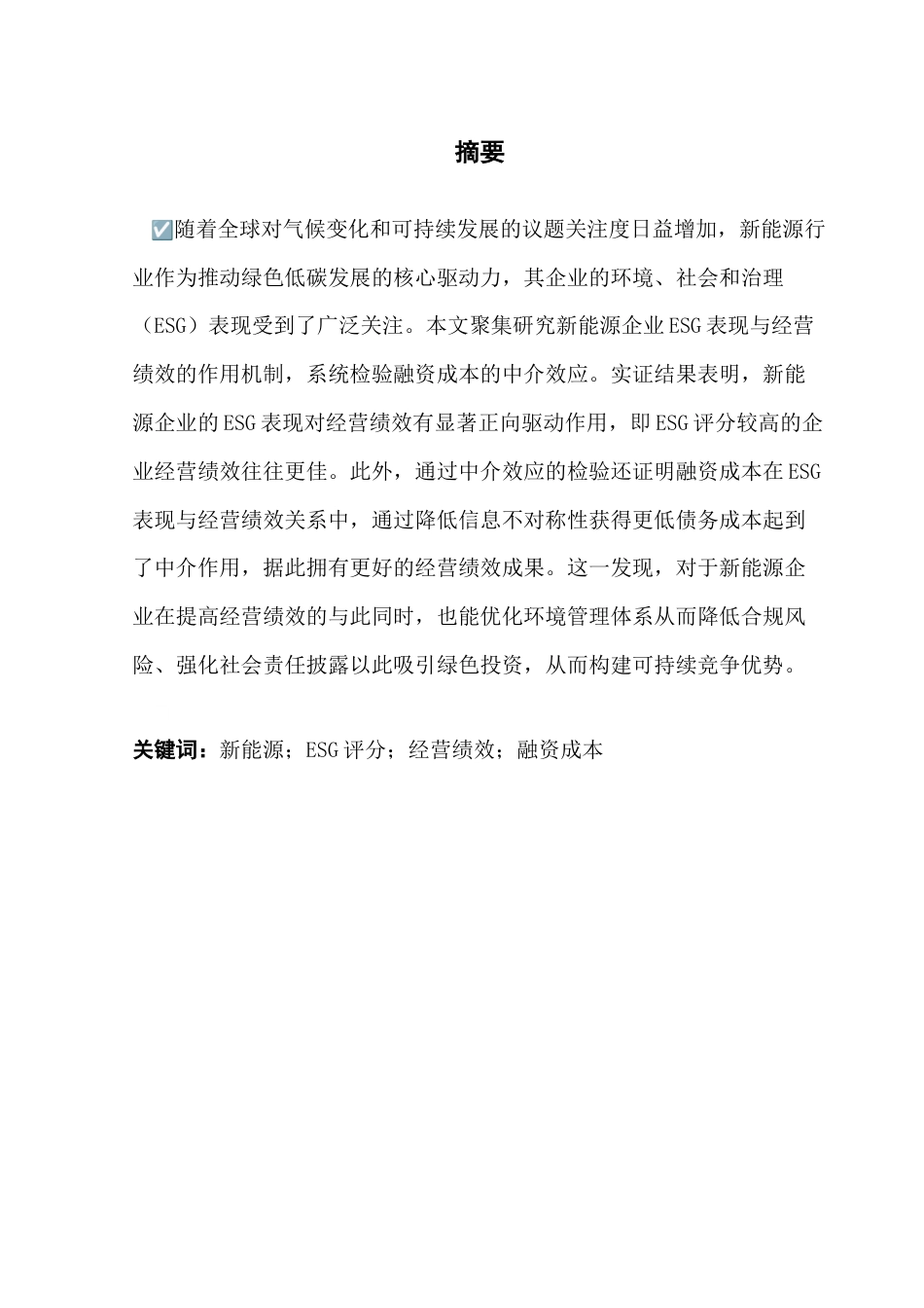 25年CH投资学 关键词：新能源；ESG评分；经营绩效；融资成本-约13387字符.docx_第3页