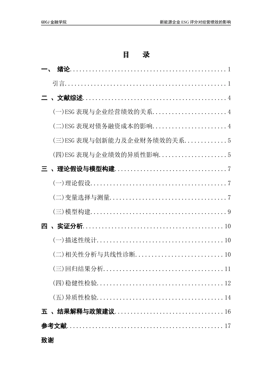 25年CH投资学 关键词：新能源；ESG评分；经营绩效；融资成本-约13387字符.docx_第5页