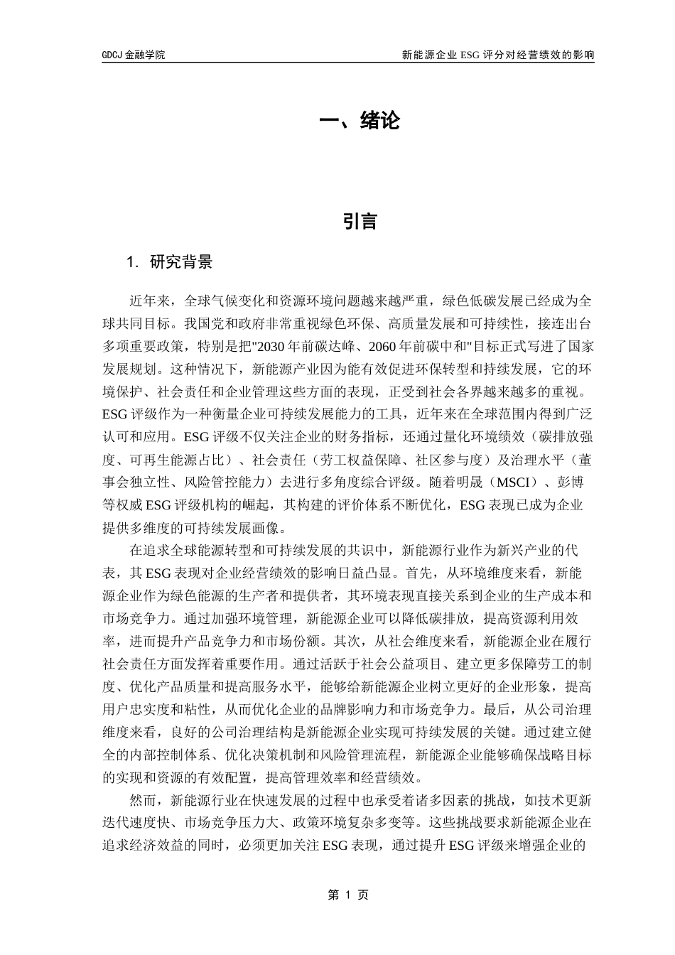 25年CH投资学 关键词：新能源；ESG评分；经营绩效；融资成本-约13387字符.docx_第7页