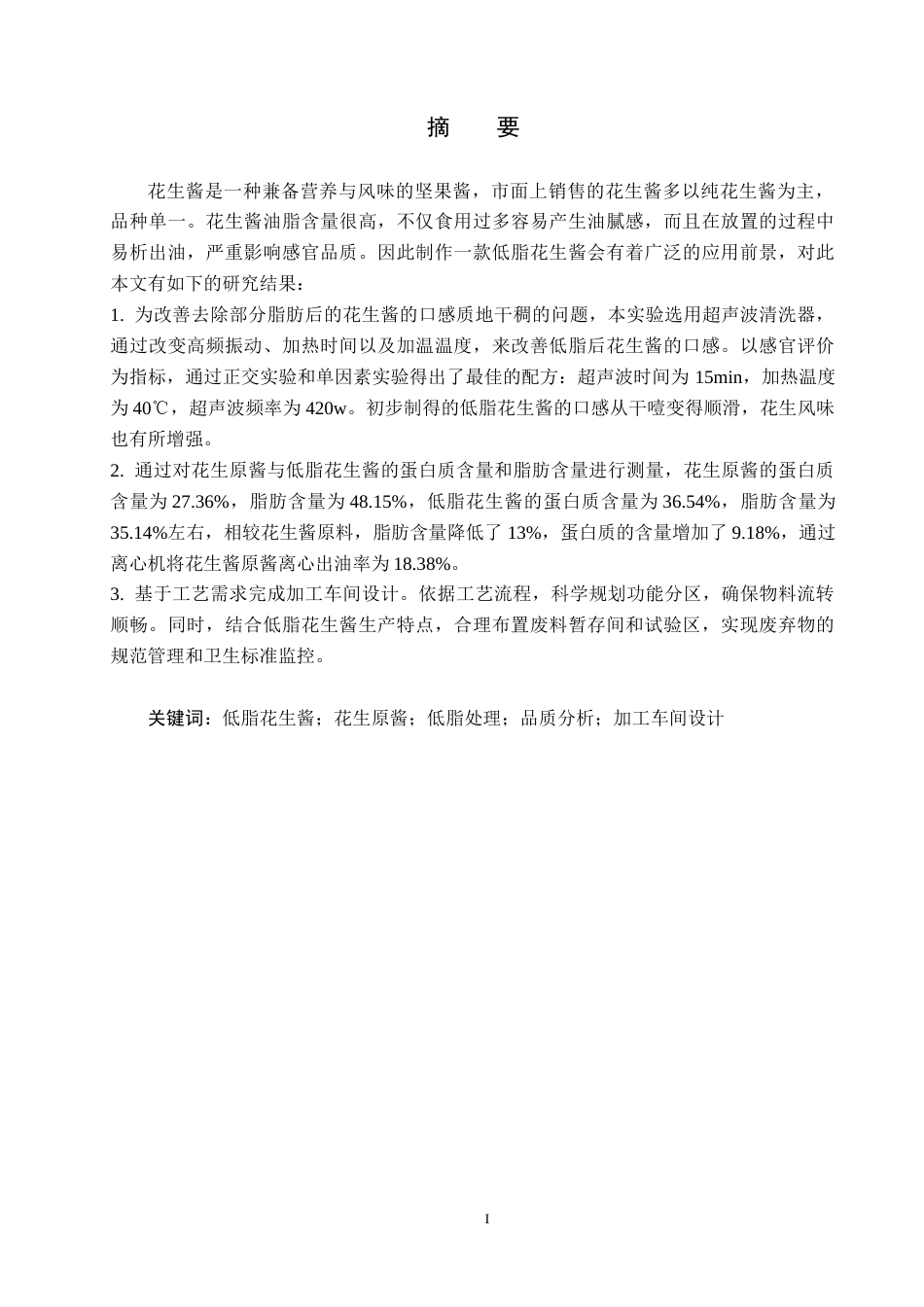 25年CH食品质量与安全 低脂花生酱加工工艺的研究终稿-约12312字符.docx_第1页