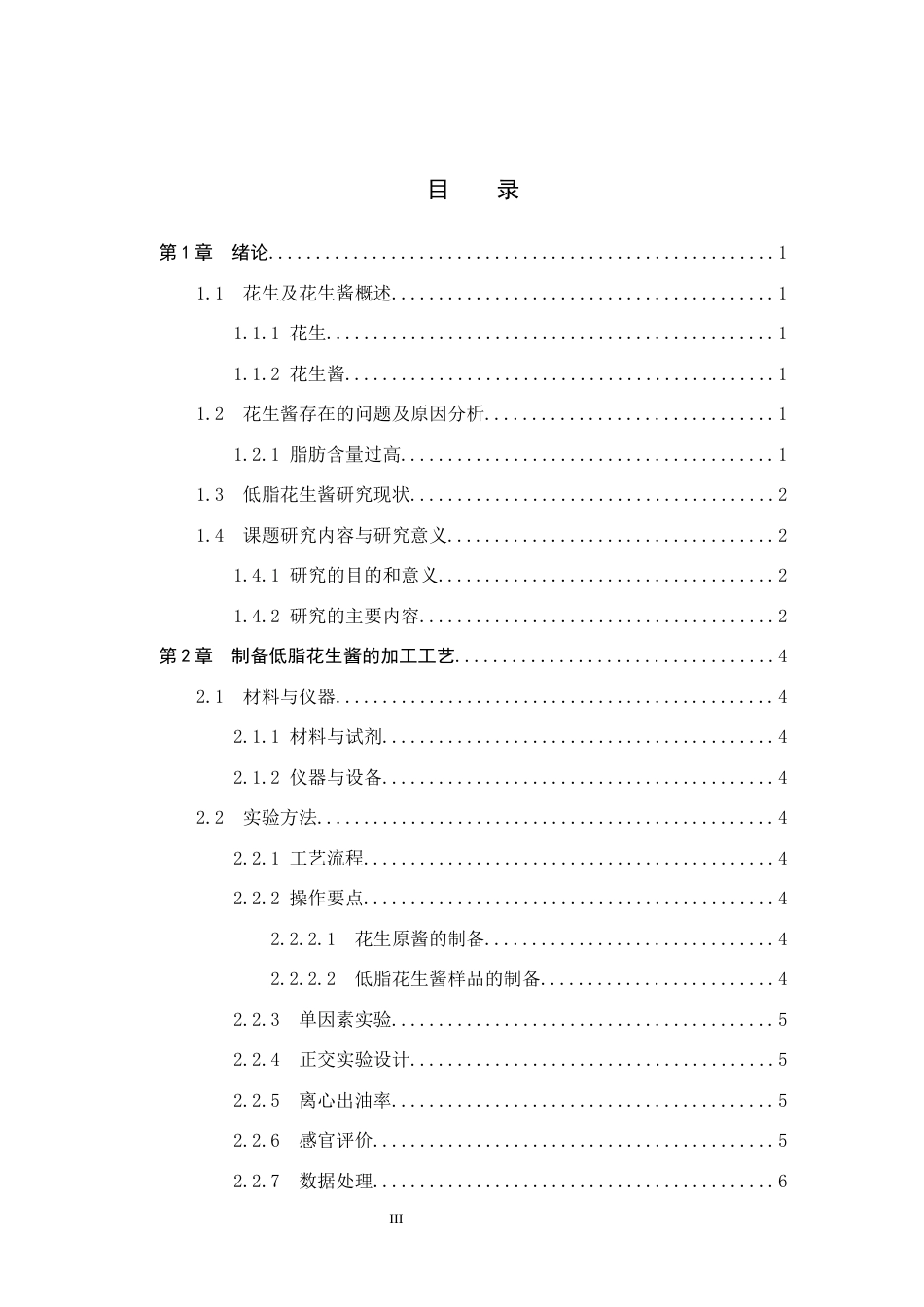25年CH食品质量与安全 低脂花生酱加工工艺的研究终稿-约12312字符.docx_第3页