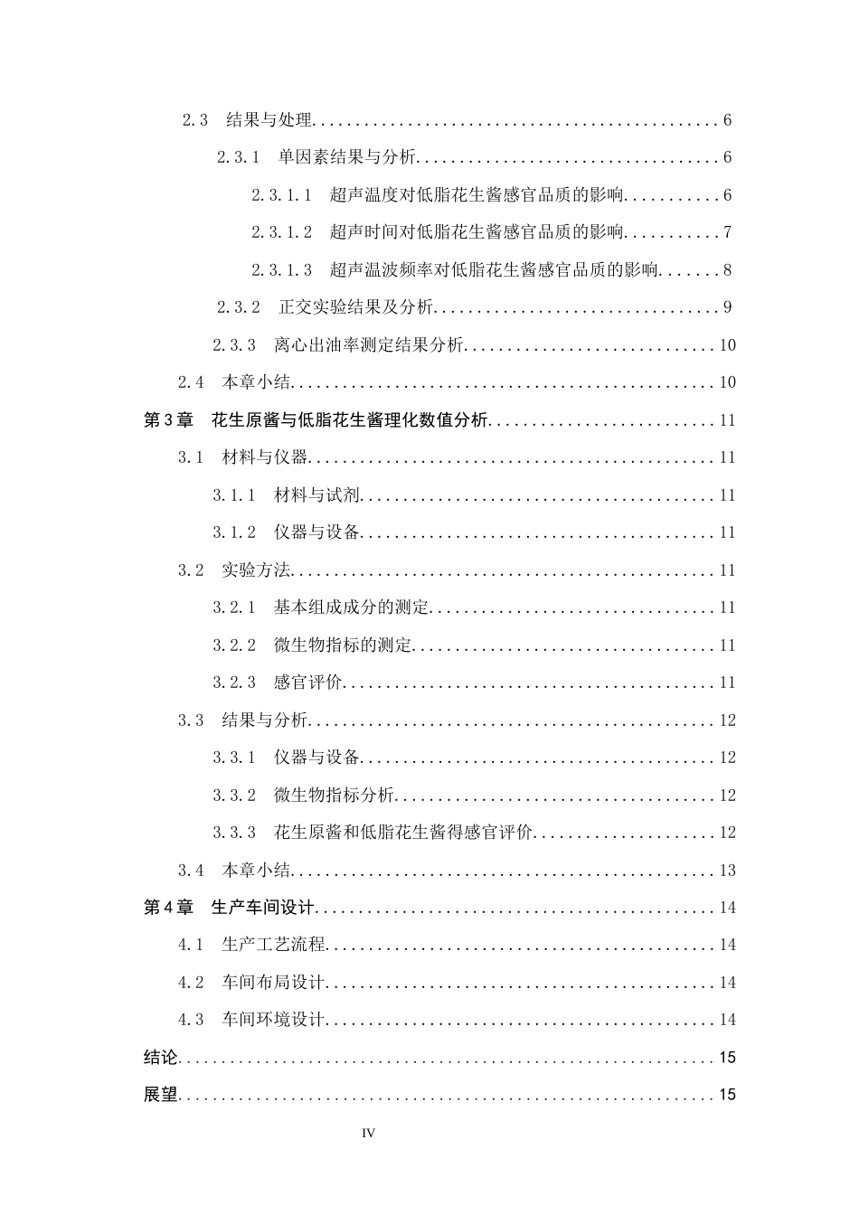 25年CH食品质量与安全 低脂花生酱加工工艺的研究终稿-约12312字符.docx_第4页