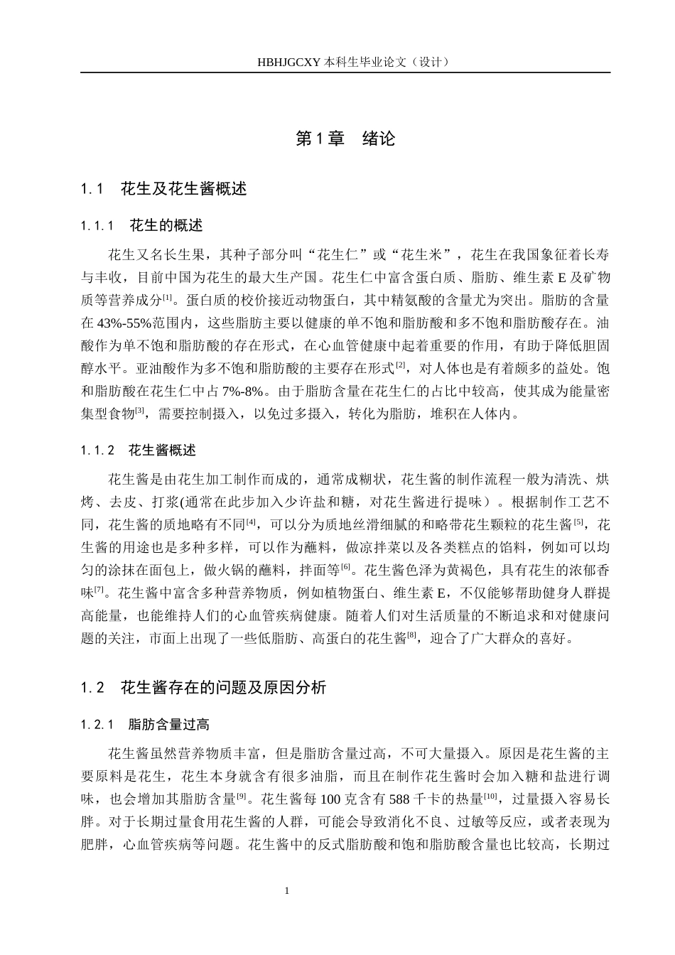25年CH食品质量与安全 低脂花生酱加工工艺的研究终稿-约12312字符.docx_第6页