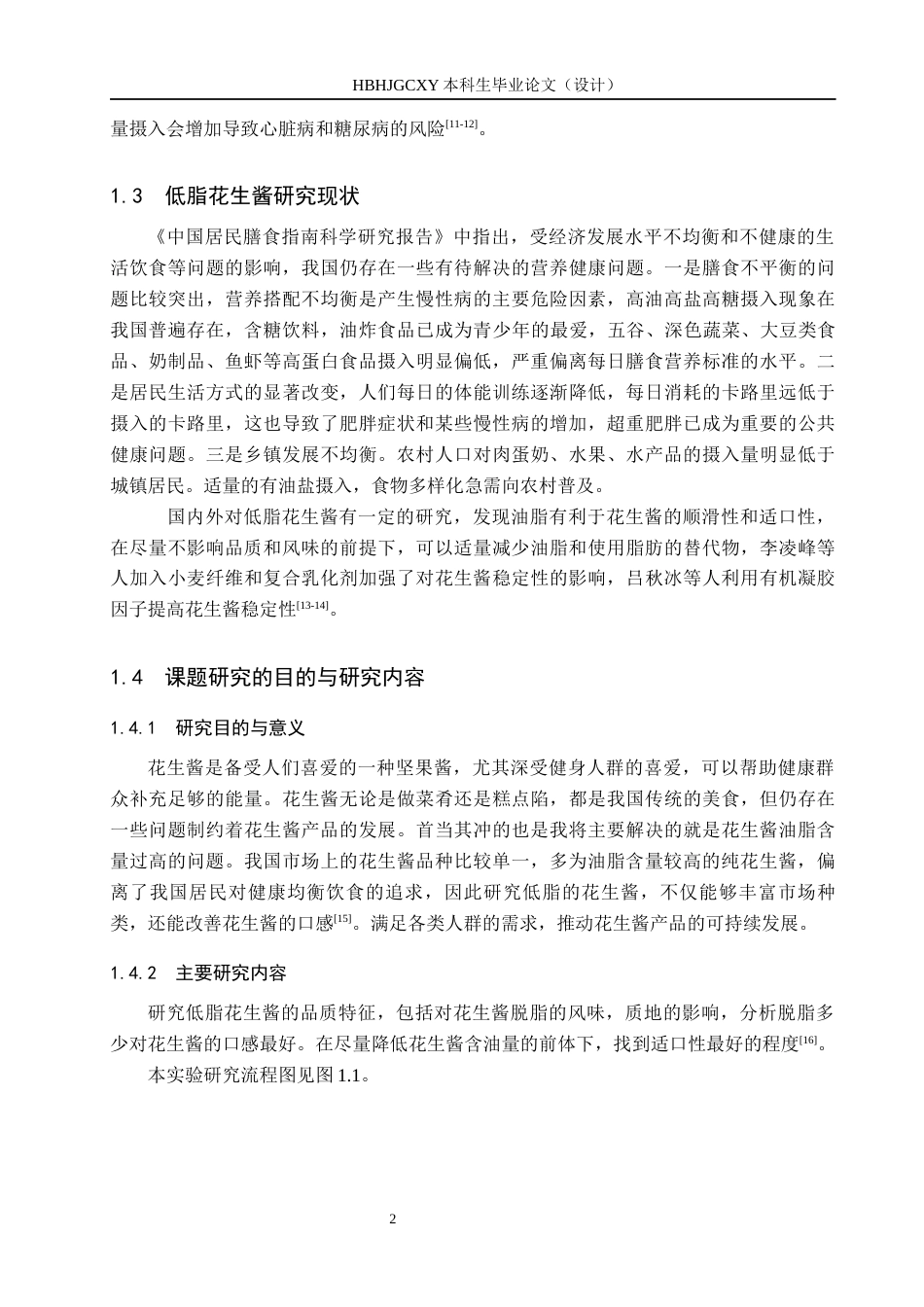25年CH食品质量与安全 低脂花生酱加工工艺的研究终稿-约12312字符.docx_第7页