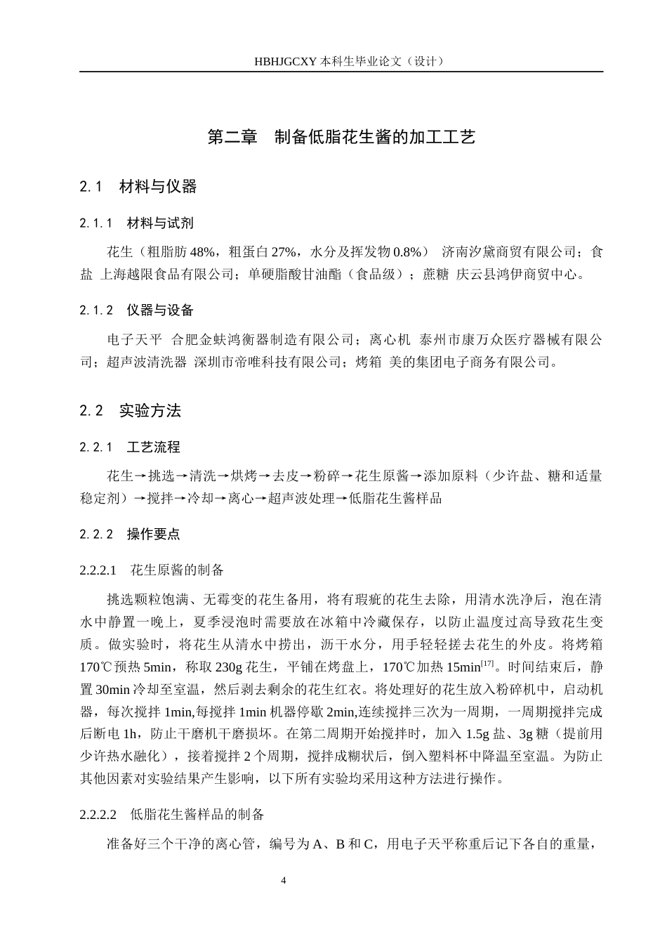 25年CH食品质量与安全 低脂花生酱加工工艺的研究终稿-约12312字符.docx_第9页