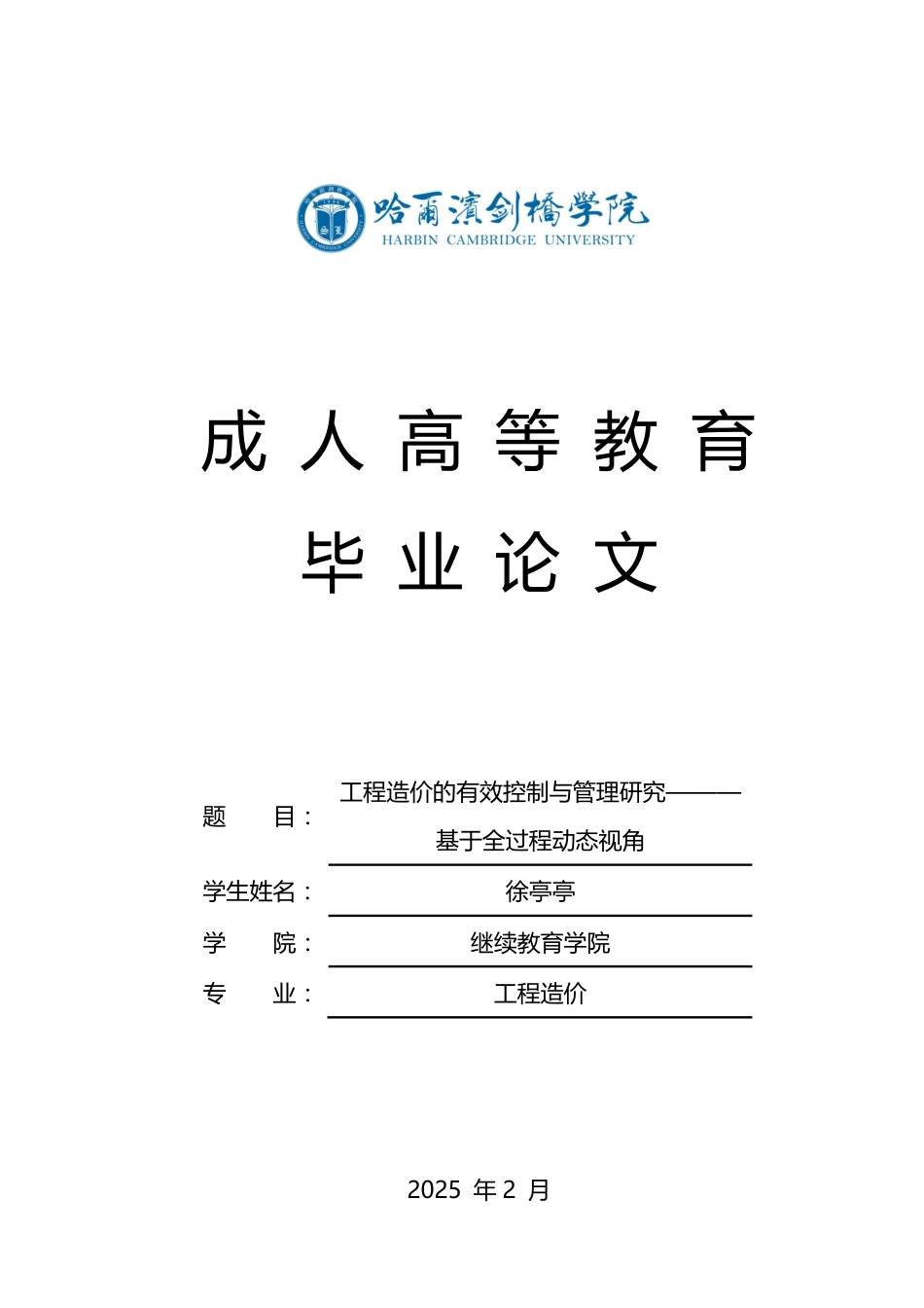 25年CH 工程造价的有效控制与管理研究———-成教.pdf_第1页