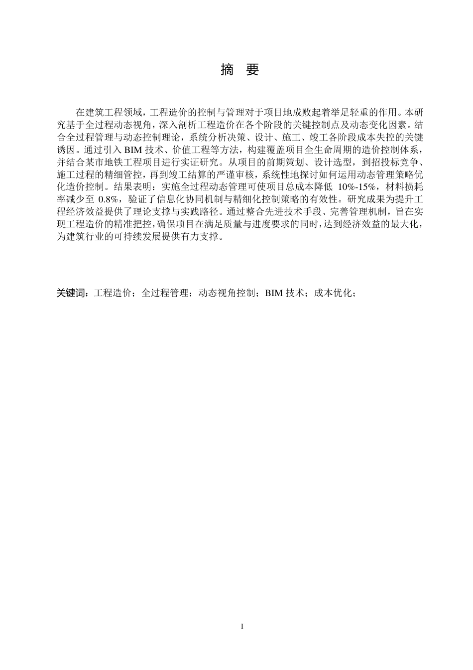 25年CH 工程造价的有效控制与管理研究———-成教.pdf_第4页