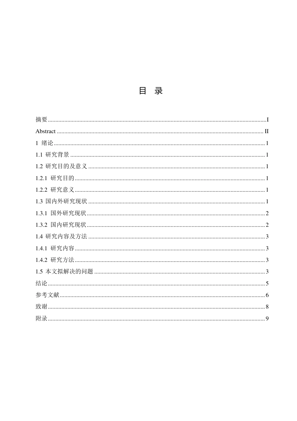 25年CH 工程造价的有效控制与管理研究———-成教.pdf_第6页