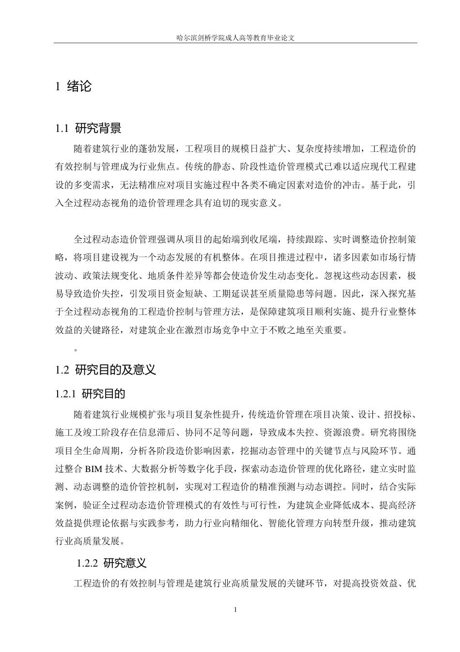 25年CH 工程造价的有效控制与管理研究———-成教.pdf_第7页