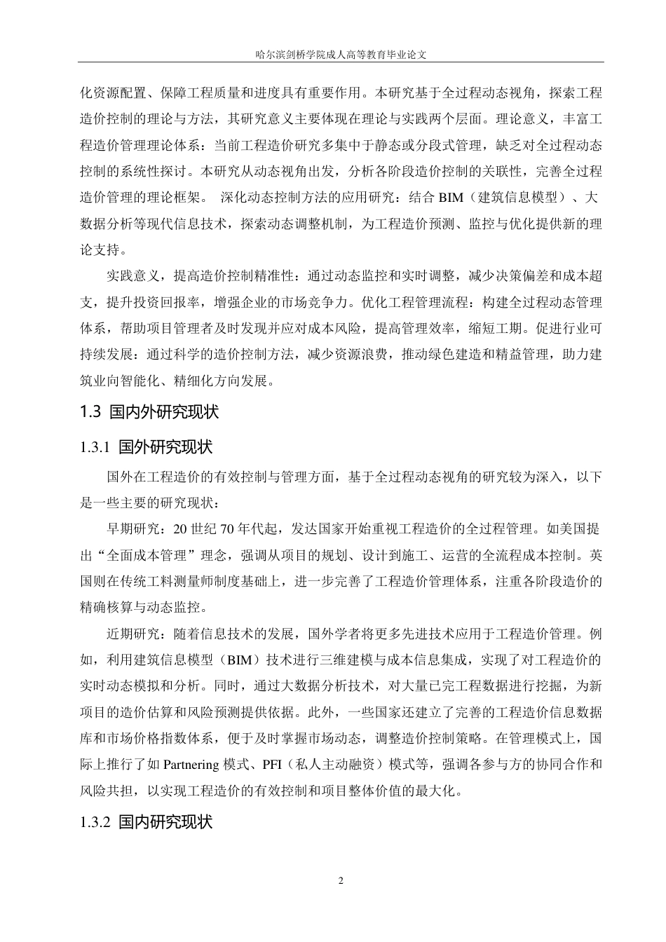 25年CH 工程造价的有效控制与管理研究———-成教.pdf_第8页