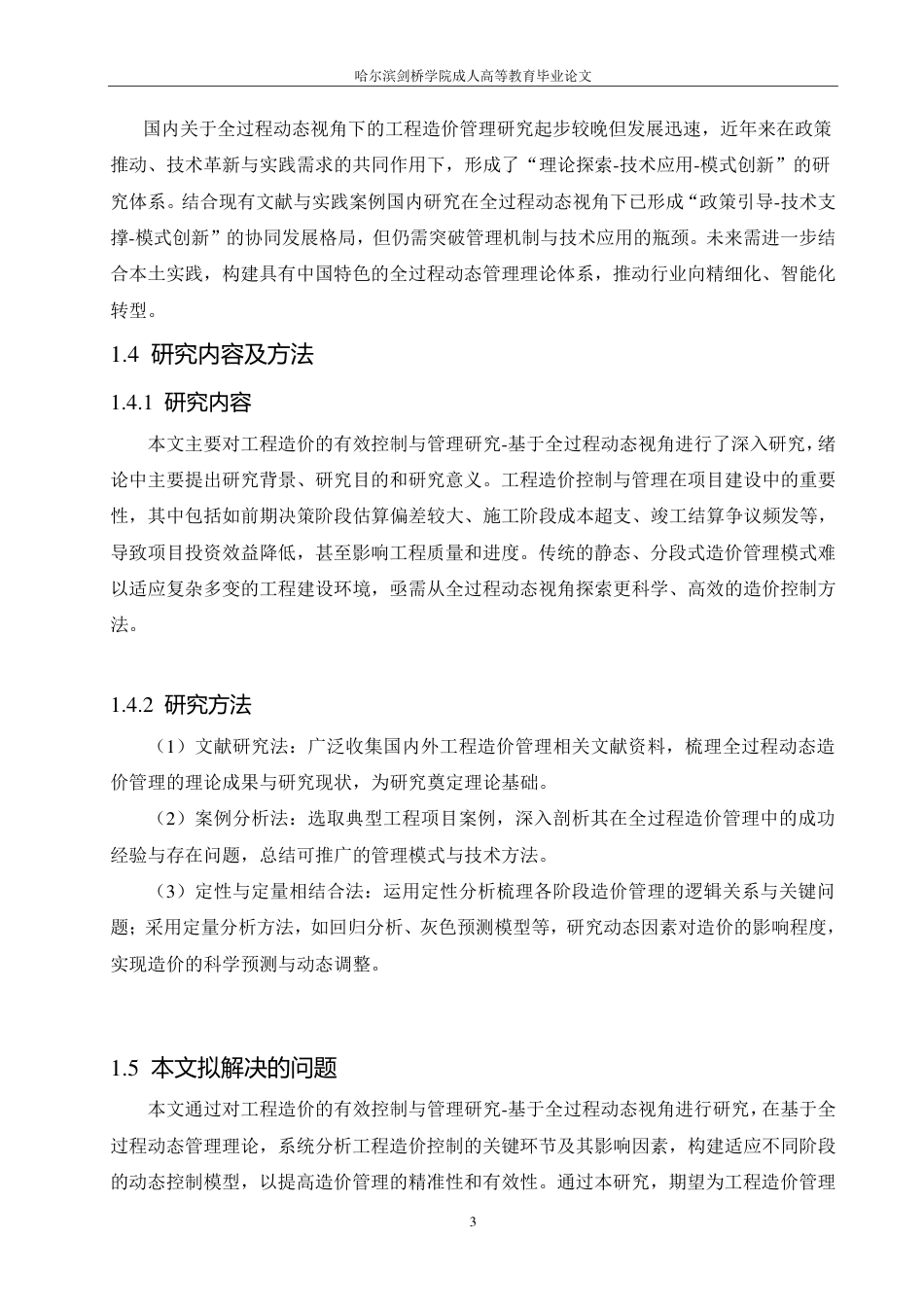 25年CH 工程造价的有效控制与管理研究———-成教.pdf_第9页