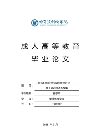 25年CH 工程造价的有效控制与管理研究———-成教.pdf