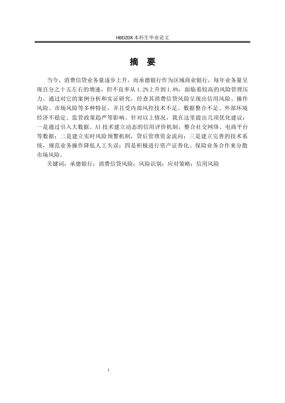25年CH金融学 承德银行消费信贷风险的识别及应对策略-约14832字符.docx_第6页