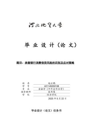25年CH金融学 承德银行消费信贷风险的识别及应对策略-约14832字符.docx