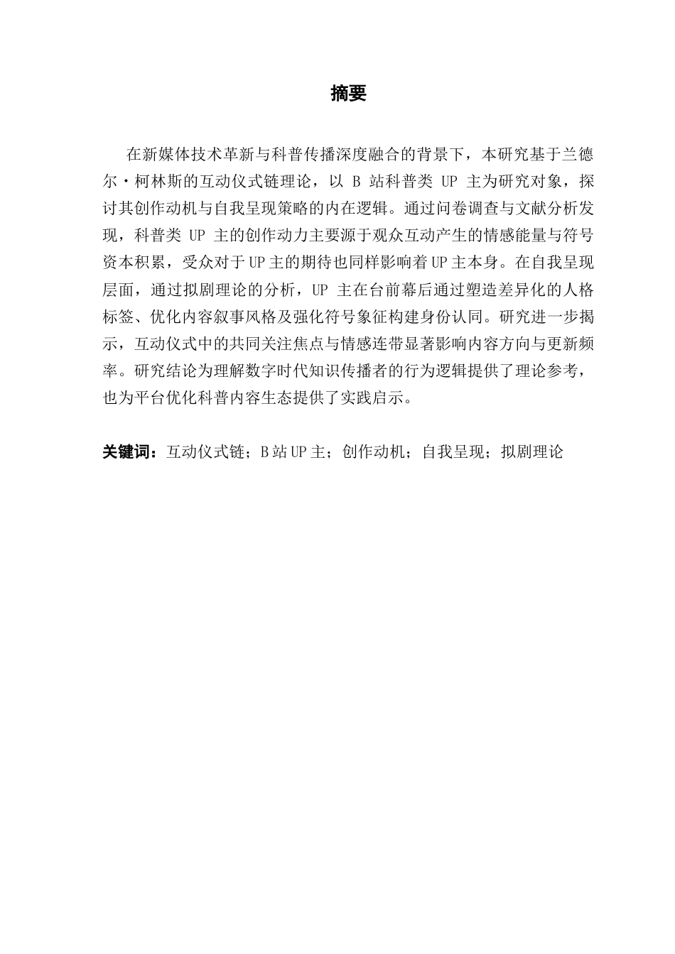 25年CH政法新闻学 互动仪式链视角下B站科普类Up主的创作动机与自我呈现策略-基于受众与内容分析1终稿-约19856字符.docx_第4页