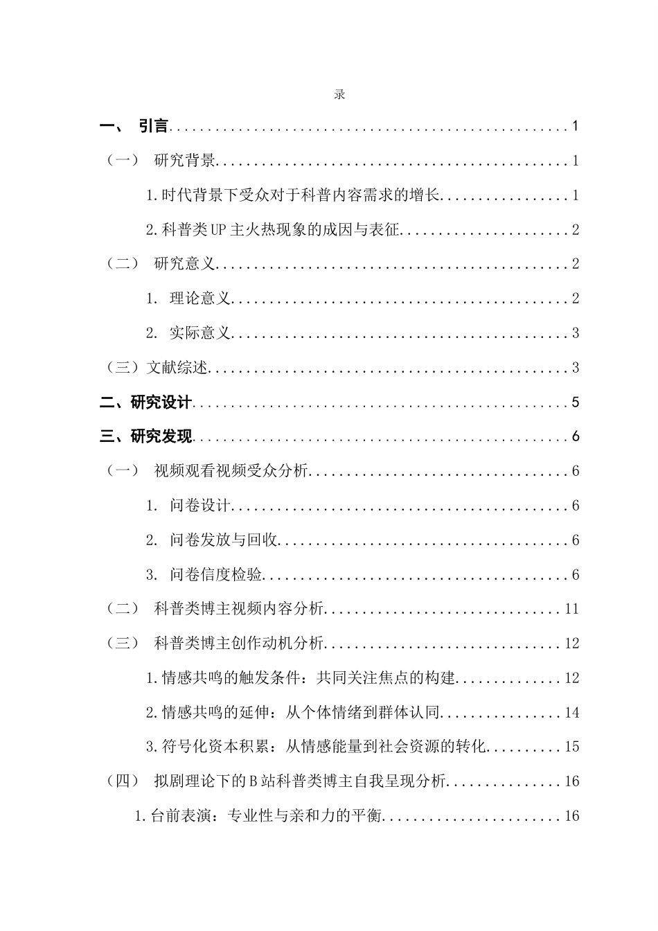 25年CH政法新闻学 互动仪式链视角下B站科普类Up主的创作动机与自我呈现策略-基于受众与内容分析1终稿-约19856字符.docx_第6页