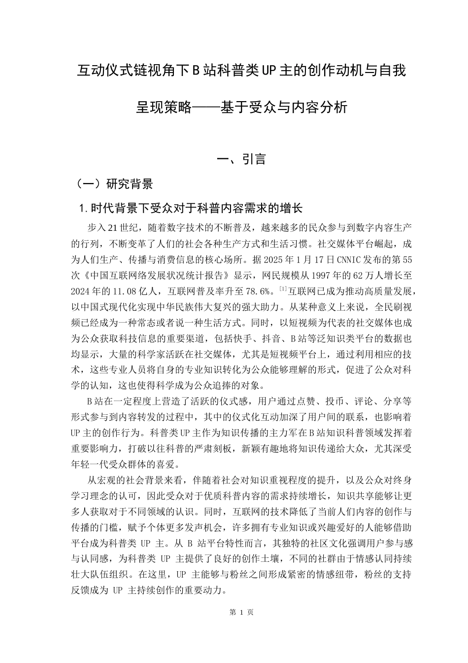 25年CH政法新闻学 互动仪式链视角下B站科普类Up主的创作动机与自我呈现策略-基于受众与内容分析1终稿-约19856字符.docx_第8页