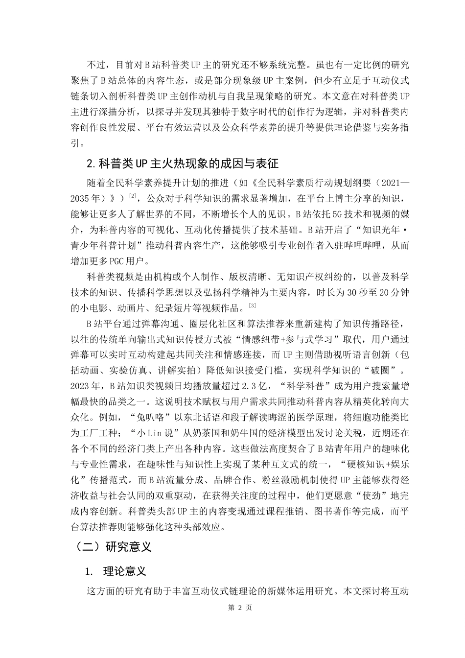 25年CH政法新闻学 互动仪式链视角下B站科普类Up主的创作动机与自我呈现策略-基于受众与内容分析1终稿-约19856字符.docx_第9页