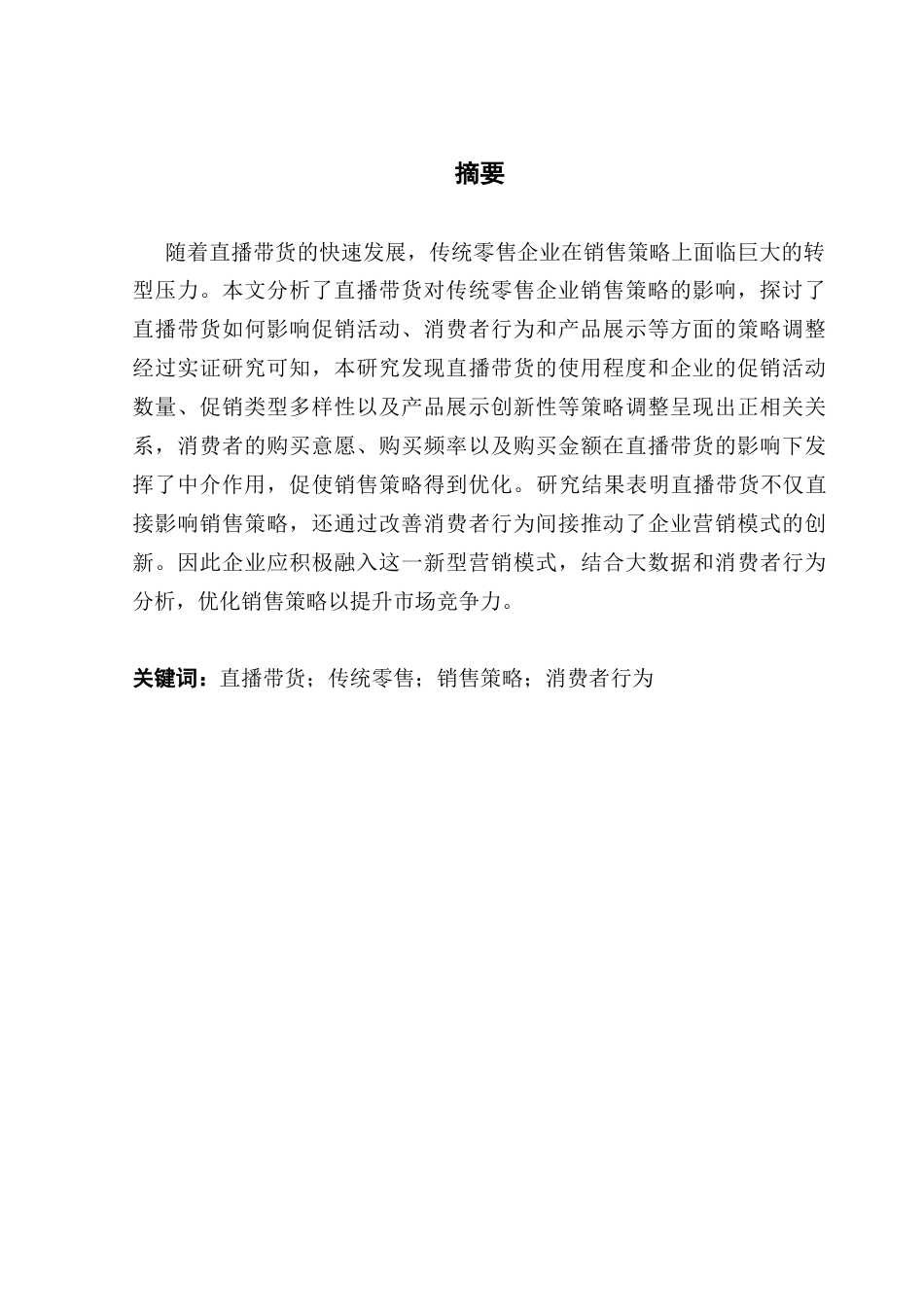 25年CH大数据管理与应用 直播带货对传统零售企业销售策略的影响分析终稿终稿-约20896字符.docx_第2页
