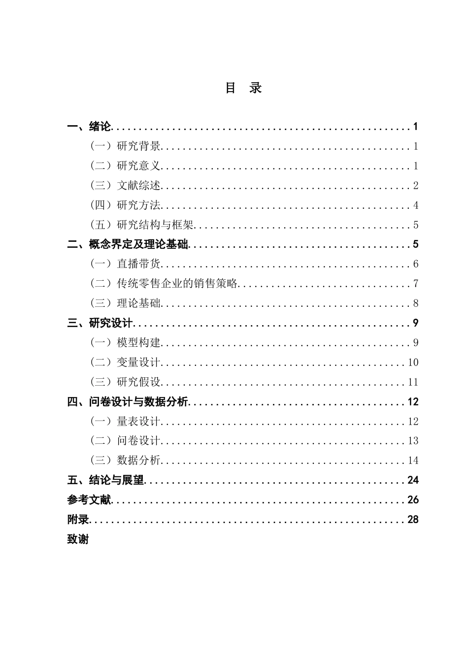 25年CH大数据管理与应用 直播带货对传统零售企业销售策略的影响分析终稿终稿-约20896字符.docx_第4页