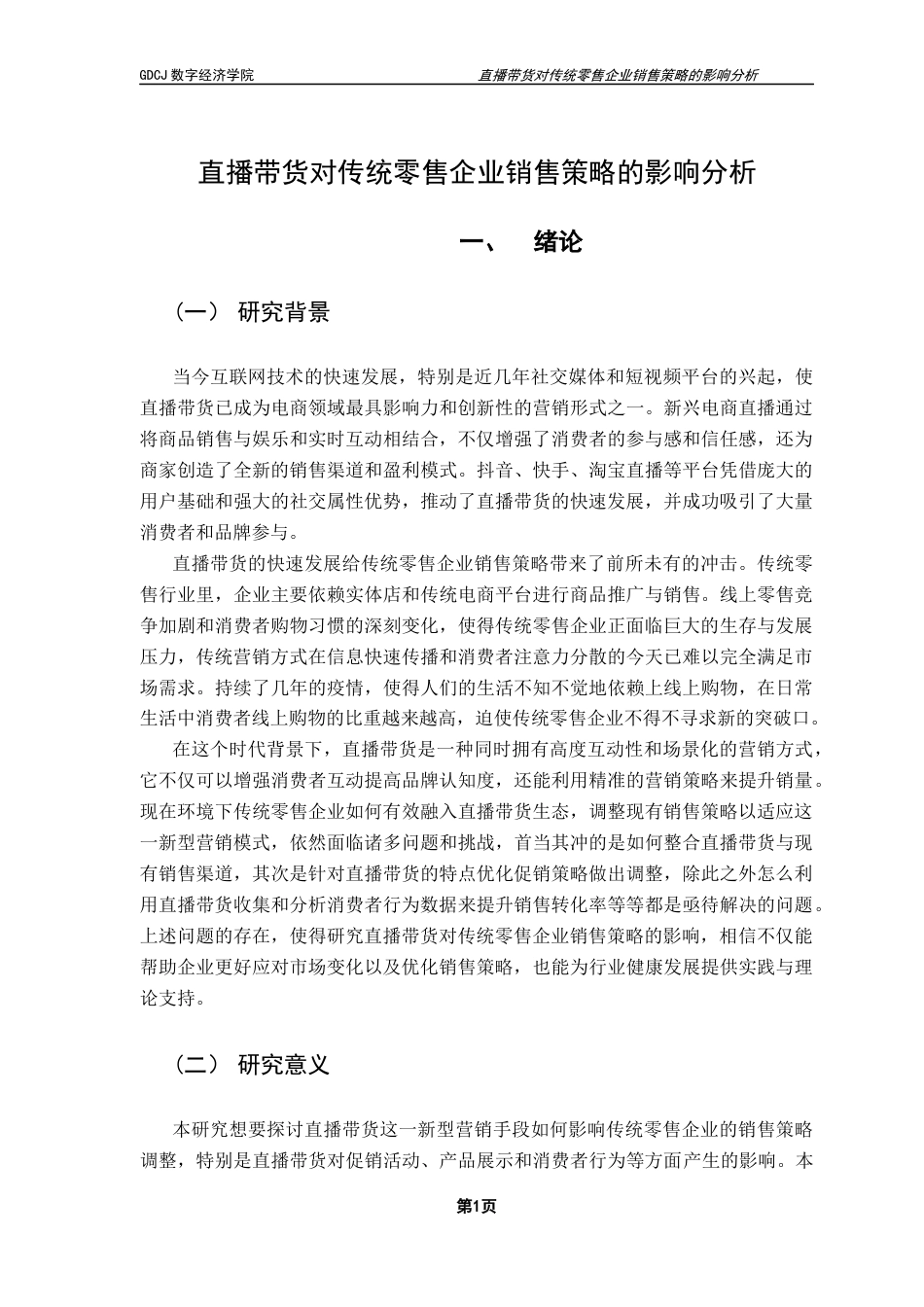 25年CH大数据管理与应用 直播带货对传统零售企业销售策略的影响分析终稿终稿-约20896字符.docx_第5页